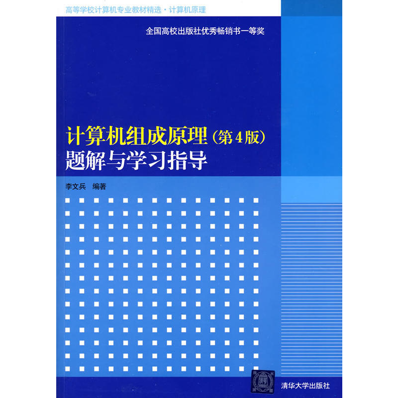 計算機組成原理（第4版）題解與學習指導