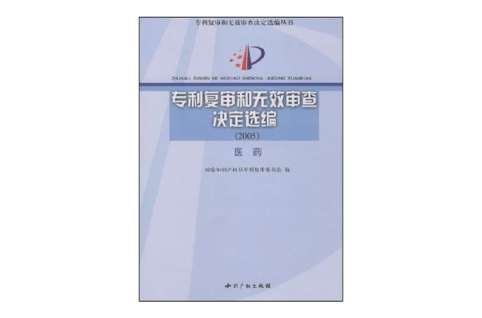 專利複審和無效審查決定選編材料