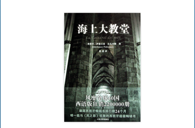 海上大教堂(伊德方索·法孔內斯 創作的小說)