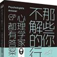 那些你不解的行為，心理學家都有答案