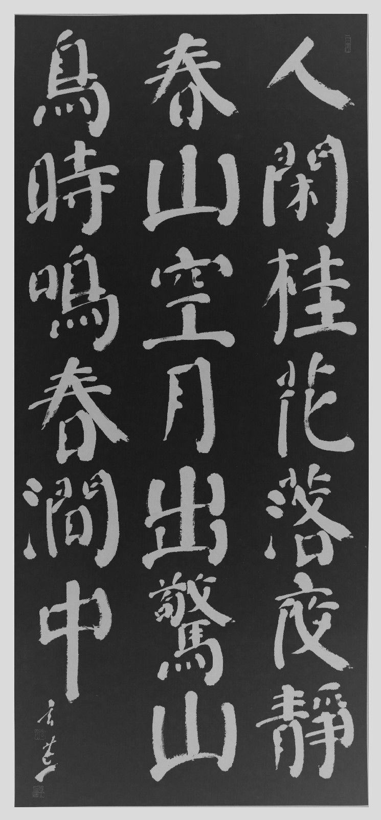 趙（玄荒）院士楷書刻石拓片《鳥鳴澗》