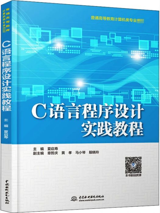 C語言程式設計實踐教程(2021年中國水利水電出版社出版的圖書)