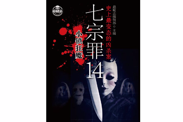 七宗罪14：小鎮狂魔