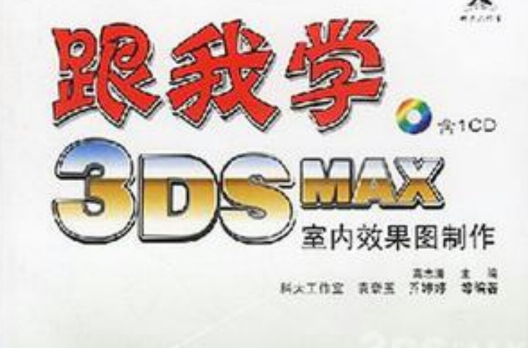 跟我學3DS MAX室內效果圖製作