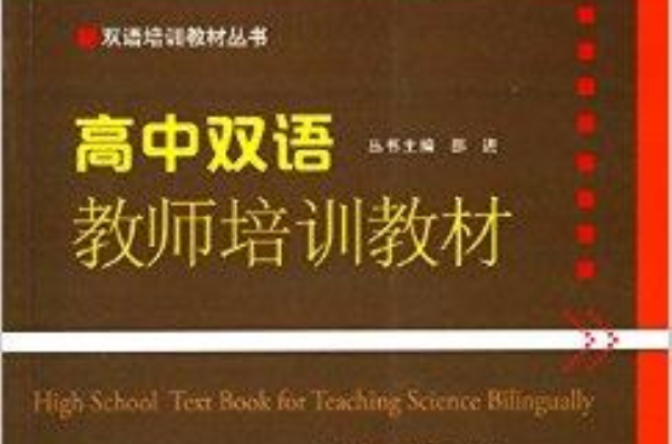 雙語培訓教材叢書：高中雙語教師培訓教材