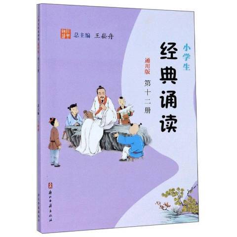 小學生經典誦讀通用版：第十二冊