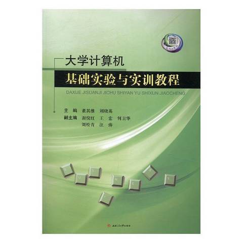 大學計算機基礎實驗與實訓教程(2016年西南交通大學出版社出版的圖書)