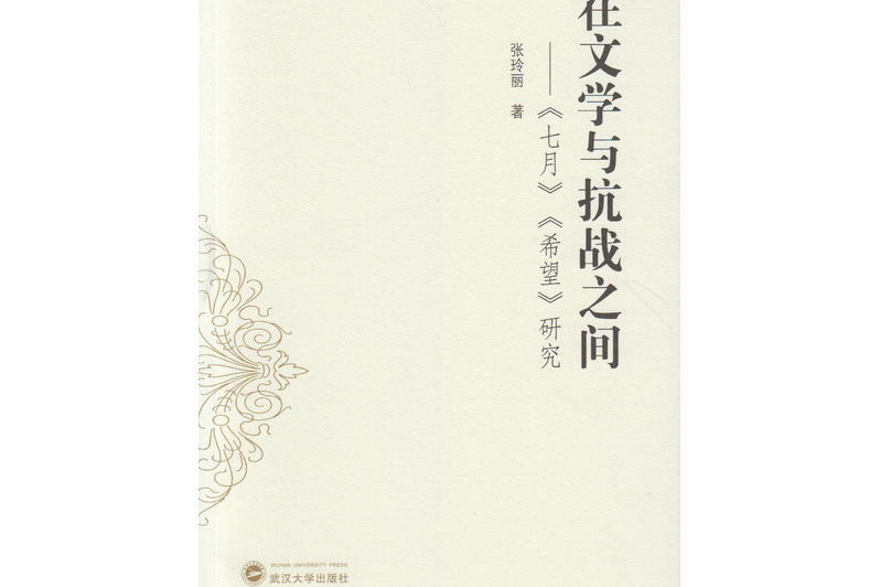 在文學與抗戰之間——《七月》,《希望》研究