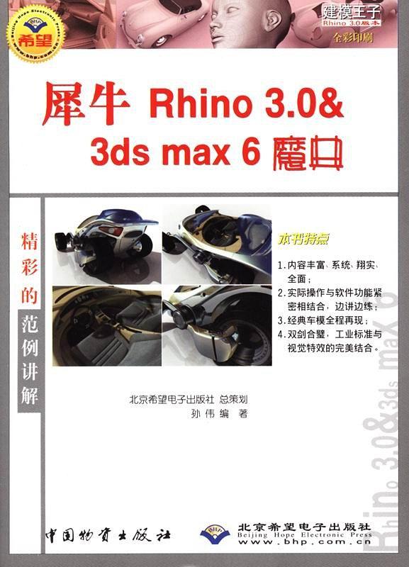 犀牛Rhino3.0&3dsmax6魔典