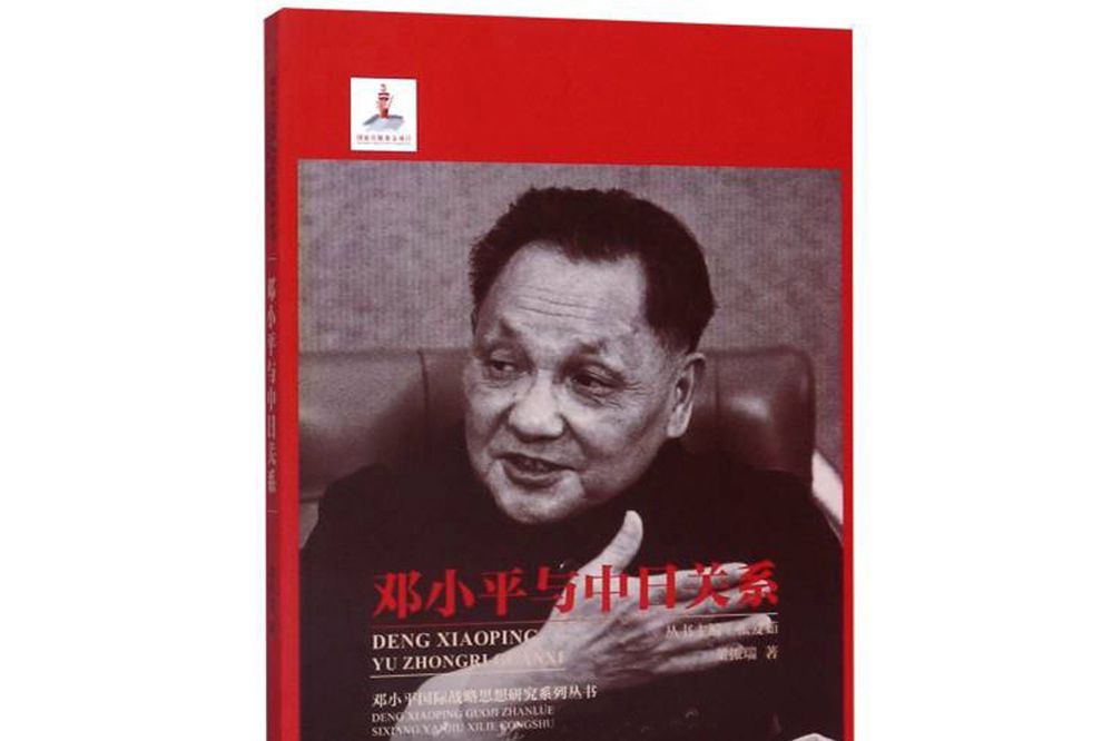 鄧小平與中日關係/鄧小平國際戰略思想研究系列叢書