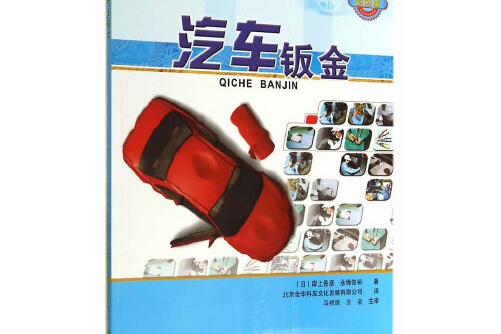 汽車鈑金(人民交通出版社2014年8月出版的書籍)