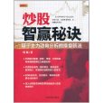 炒股智贏秘訣：基於主力動向分析的操盤新法(炒股智贏秘訣)