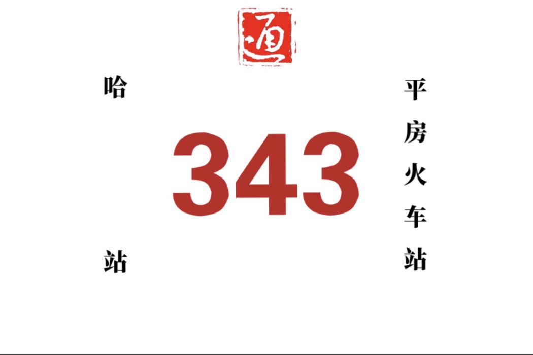 哈爾濱公交343路