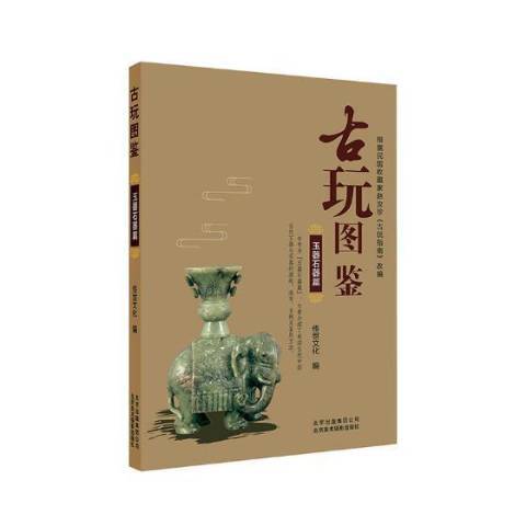 古玩圖鑑：玉器石器篇(2018年北京美術攝影出版社出版的圖書)