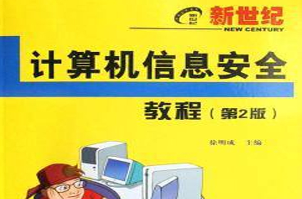 新世紀電腦套用教程·計算機信息安全教程