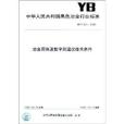 中華人民共和國黑色冶金行業標準：冶金用快速數字測溫儀技術條件