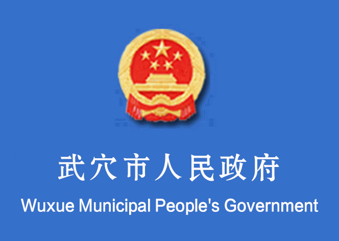 武穴市人民政府