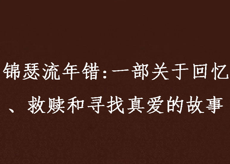 錦瑟流年錯：一部關於回憶、救贖和尋找真愛的故事