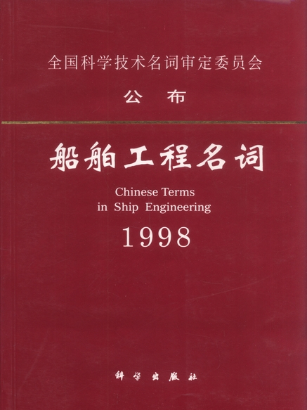 船舶工程名詞 : 1998