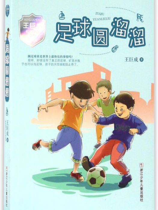 王巨成校園小說系列：足球圓溜溜