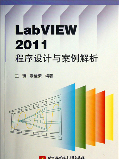 LabVIEW 2011程式設計與案例解析