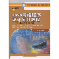 Java網路程式設計項目教程：校園通系統的實現