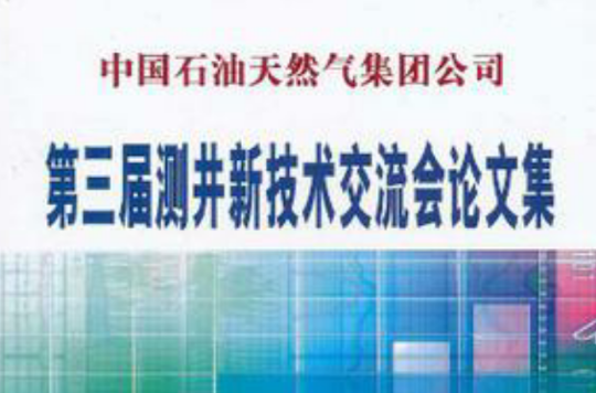 中國石油天然氣集團公司第三屆測井新技術交流會論文集