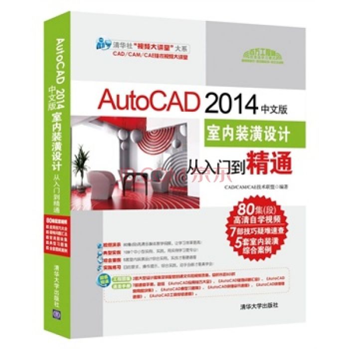 中文版AutoCAD 2014室內裝潢設計