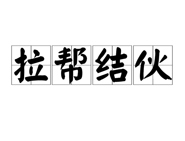 拉幫結夥(詞語)