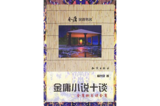 金庸小說十談