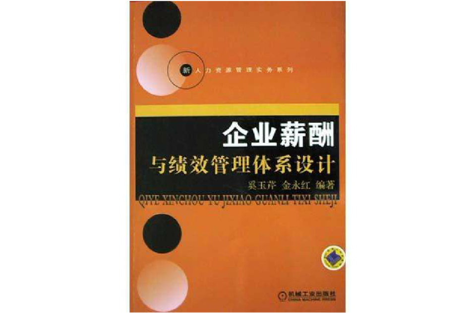 企業薪酬與績效管理體系設計