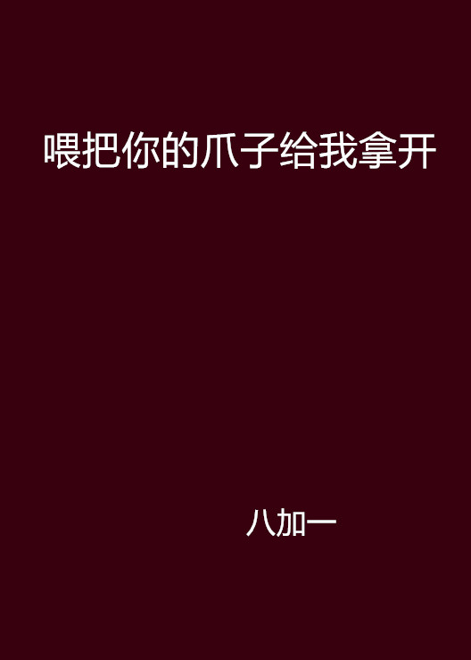 餵把你的爪子給我拿開