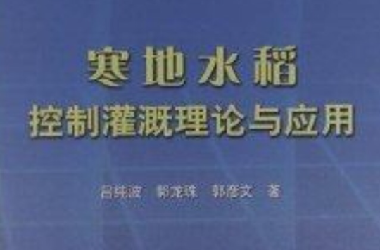 寒地水稻控制灌溉理論與套用