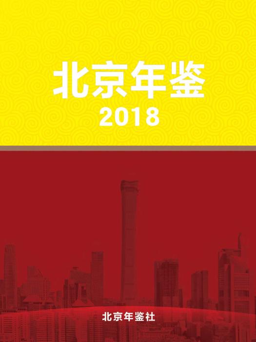 北京年鑑2018