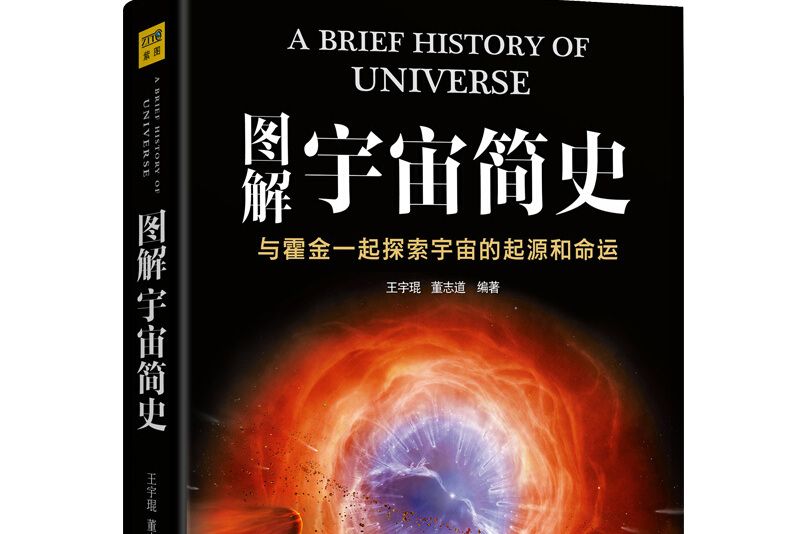 圖解宇宙簡史：與霍金一起探索宇宙的起源和命運