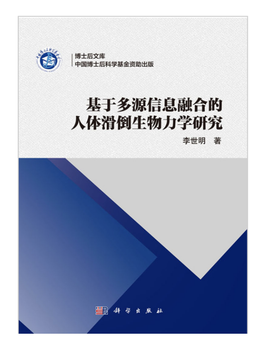 基於多源信息融合的人體滑倒生物力學研究