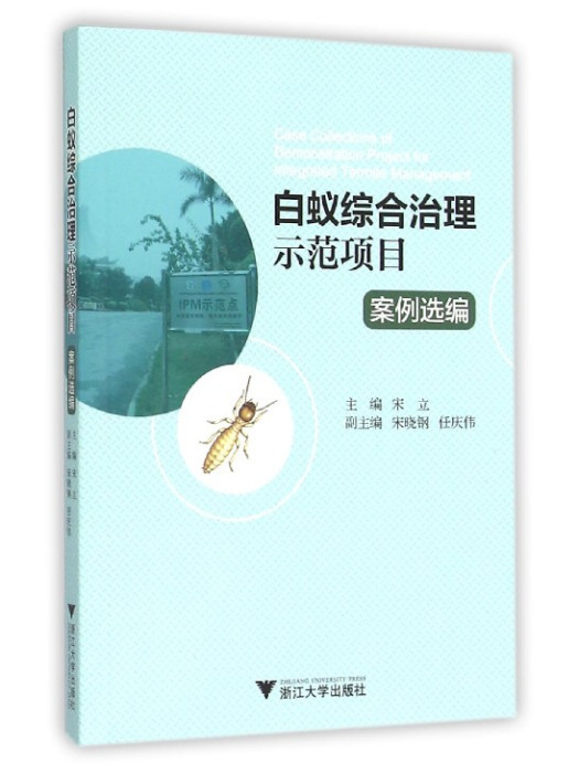 白蟻綜合治理示範項目案例選編