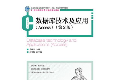 資料庫技術及套用(access)（第2版）