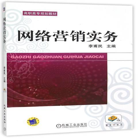 網路行銷實務(2013年機械工業出版社出版的圖書)