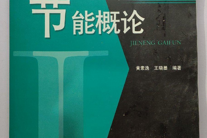 節能概論(2008年華中科技大學出版社出版的圖書)