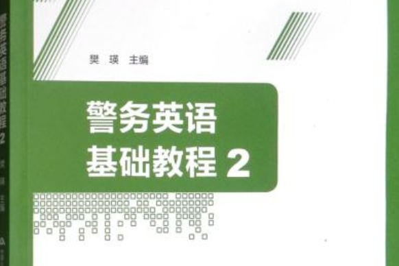 警務英語基礎教程(2)