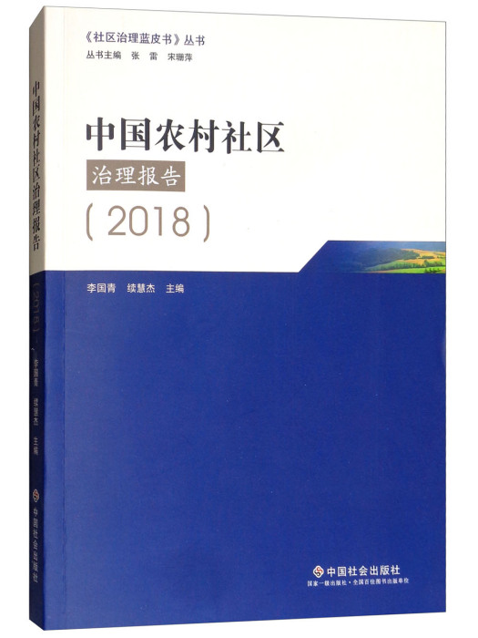 中國農村社區治理報告2018