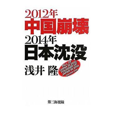 2012年中國崩壊 2014年日本沈沒