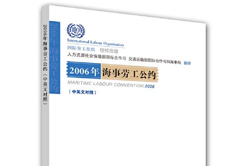 2006年海事勞工公約(2017年中國勞動社會保障出版社出版的圖書)