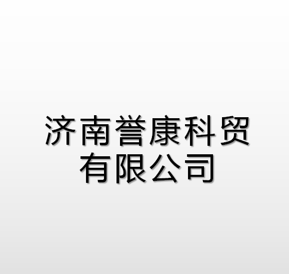 濟南譽康科貿有限公司