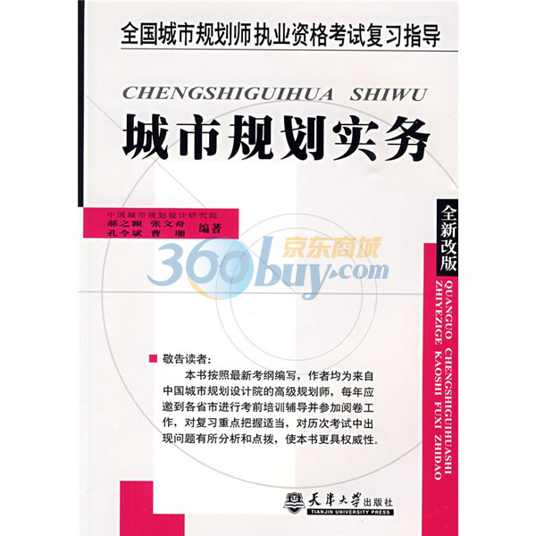 全國城市規劃師執業資格考試複習指導·城市規劃實務