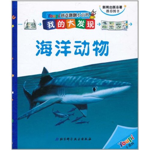 創意翻翻小百科·我的大發現：海洋動物