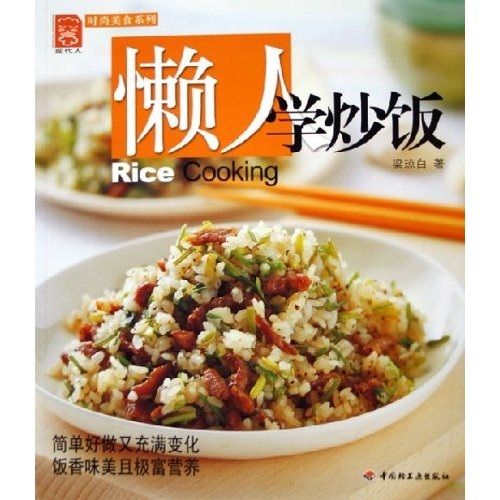 時尚美食系列：懶人學炒飯