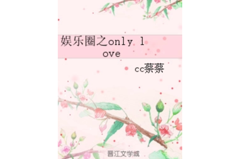 娛樂圈之only love