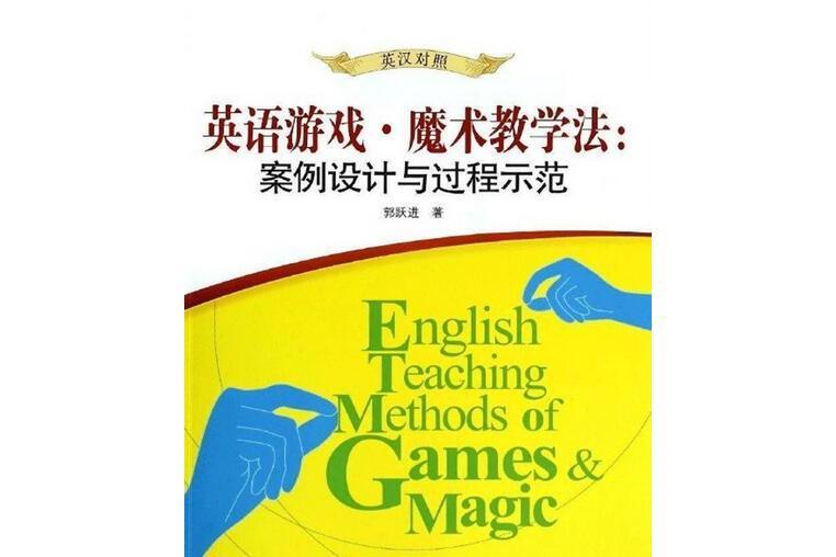 英語遊戲魔術教學法